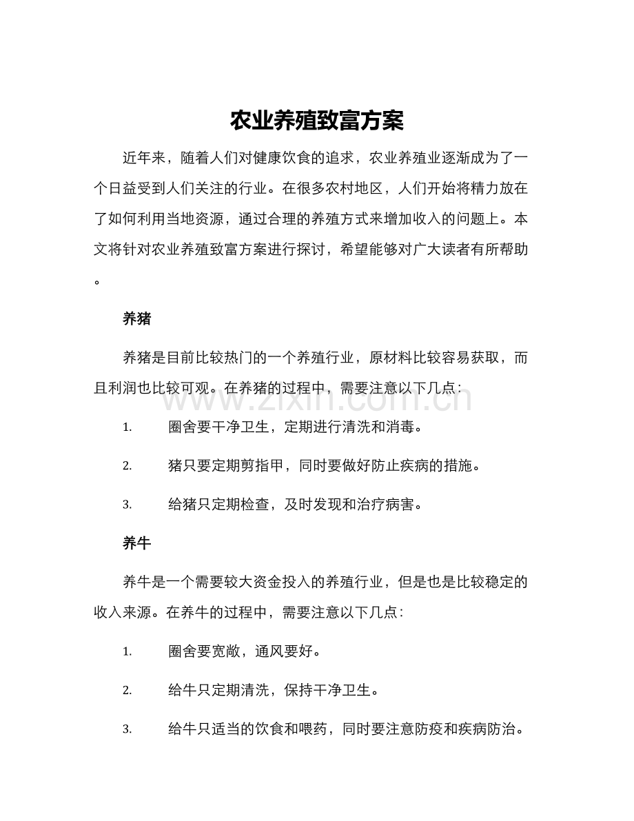 农业养殖致富方案.docx_第1页