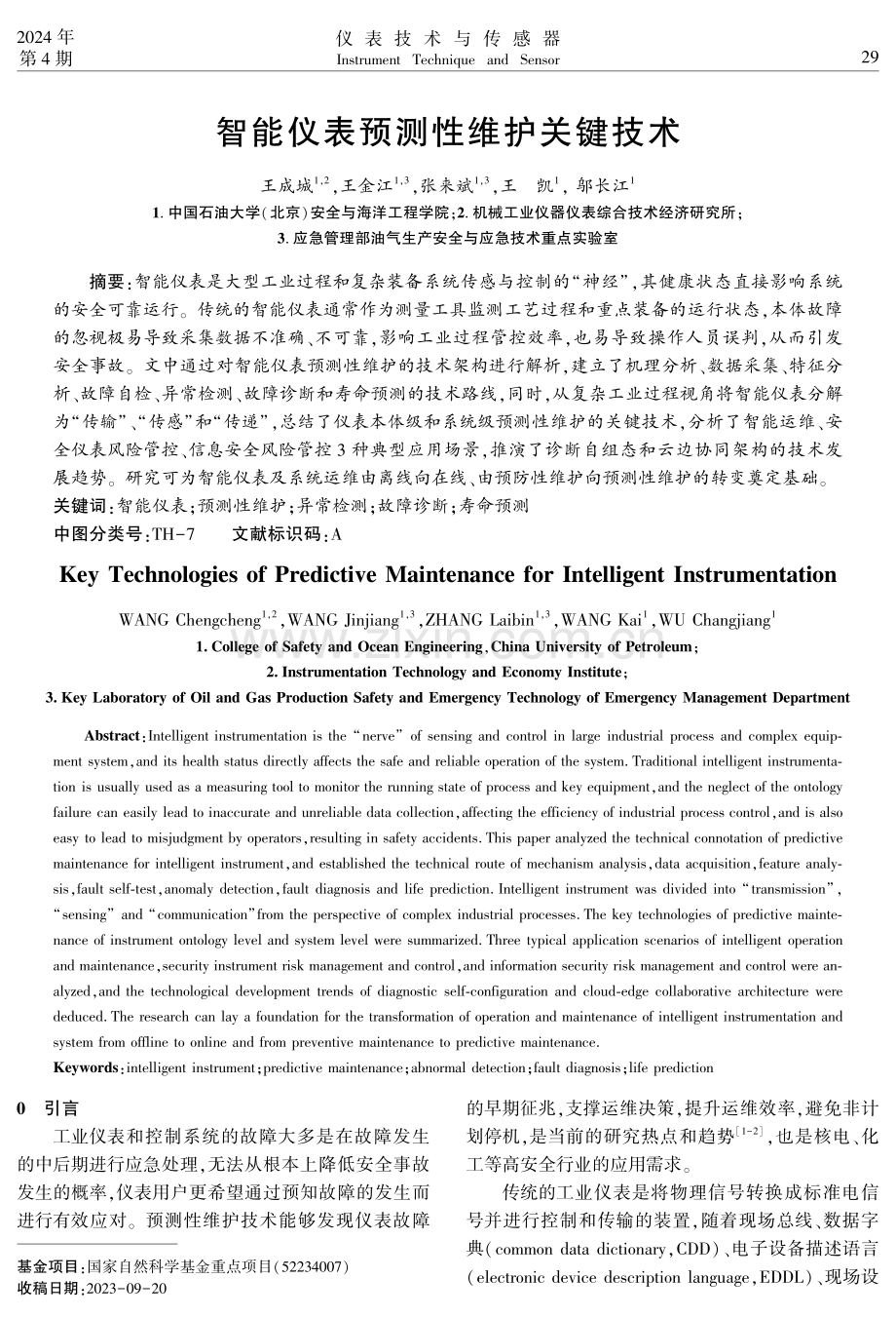 智能仪表预测性维护关键技术.pdf_第1页