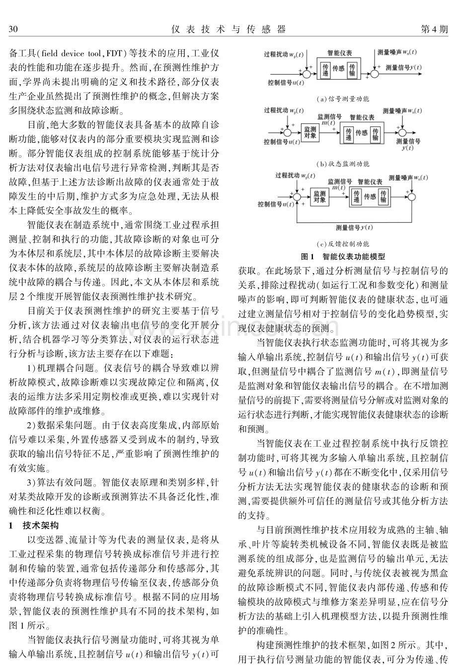 智能仪表预测性维护关键技术.pdf_第2页