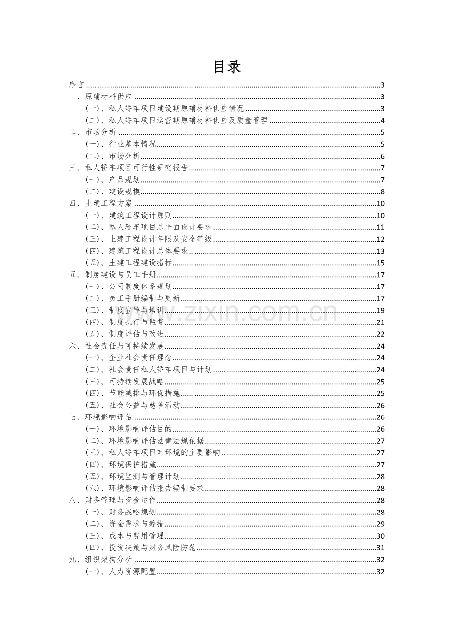 2024年私人轿车项目投资分析及可行性报告.docx_第2页