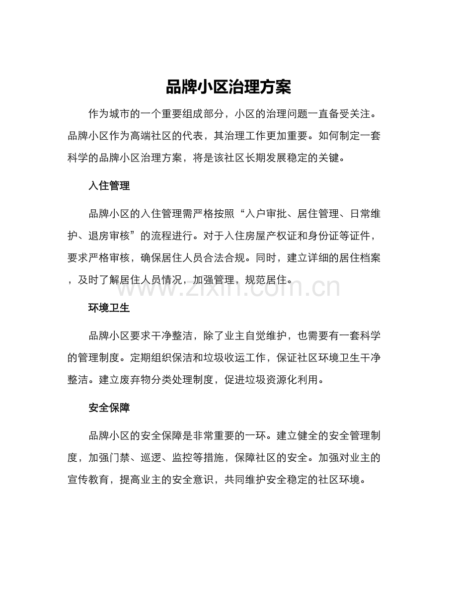 品牌小区治理方案.docx_第1页