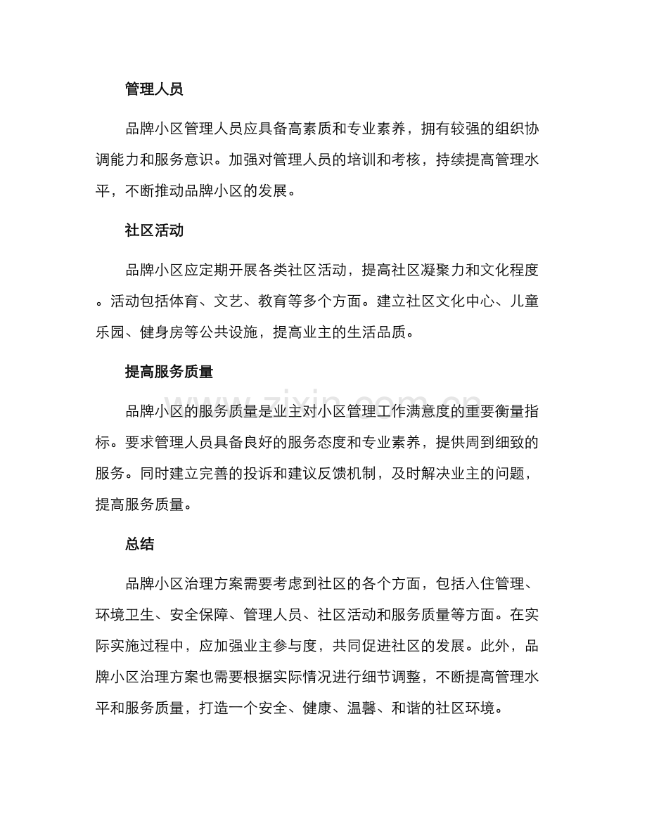 品牌小区治理方案.docx_第2页