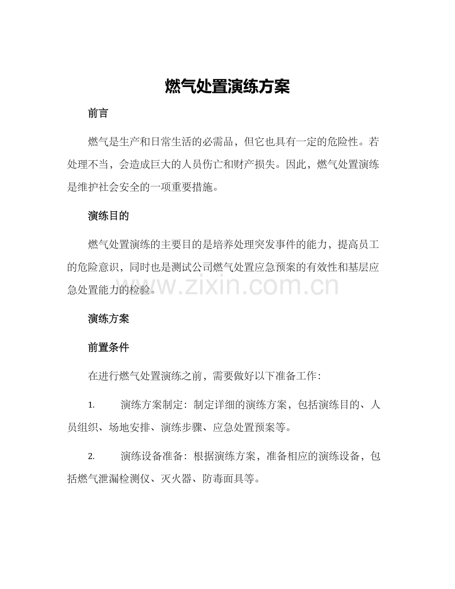 燃气处置演练方案.docx_第1页