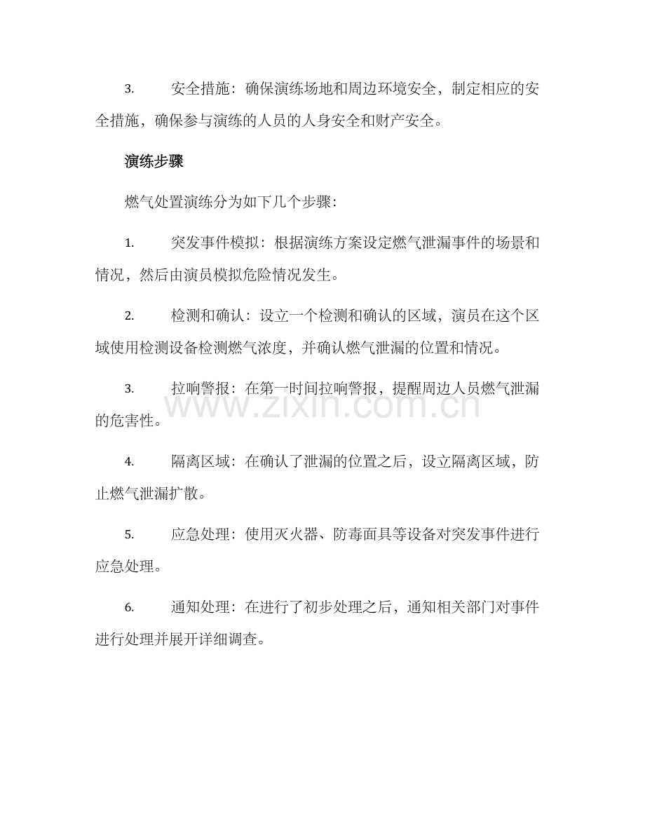 燃气处置演练方案.docx_第2页