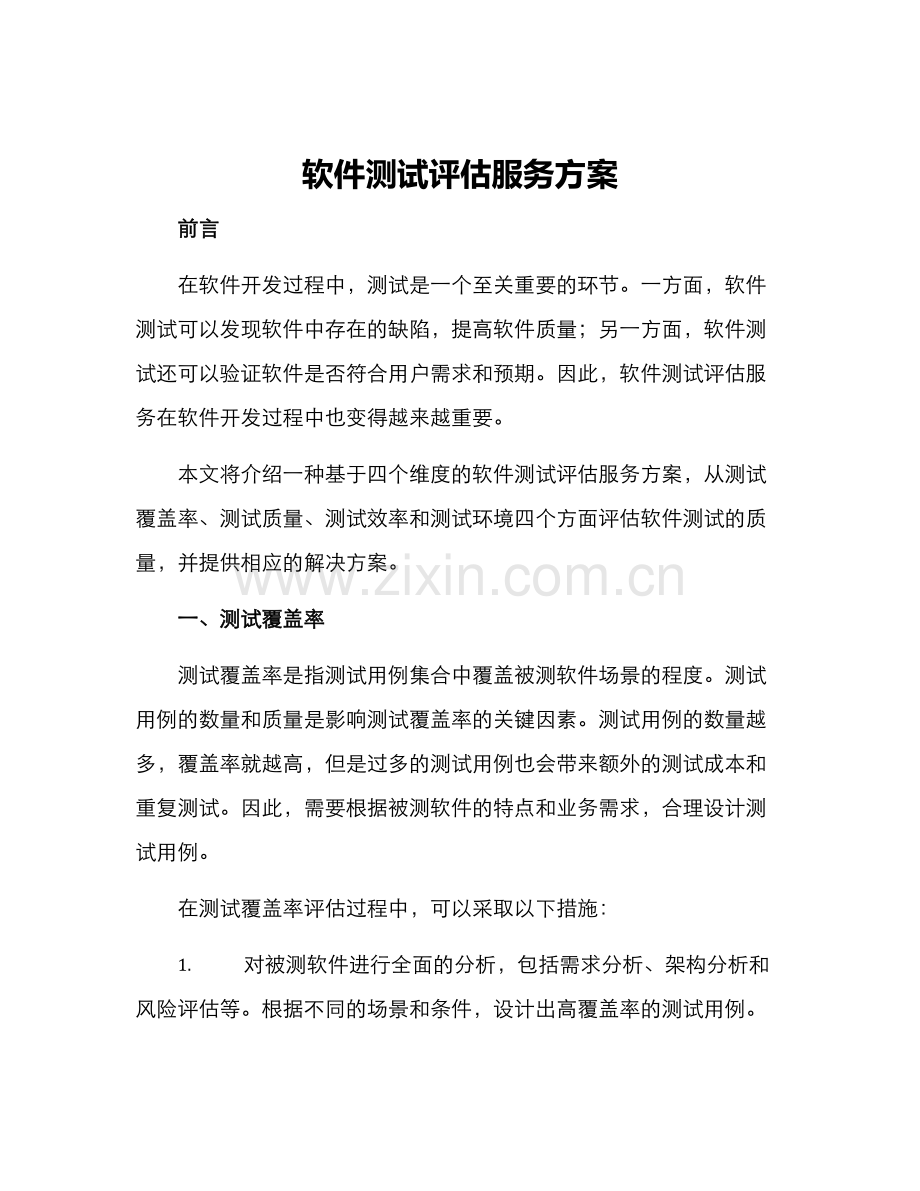 软件测试评估服务方案.docx_第1页