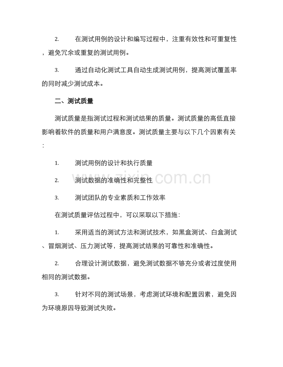 软件测试评估服务方案.docx_第2页