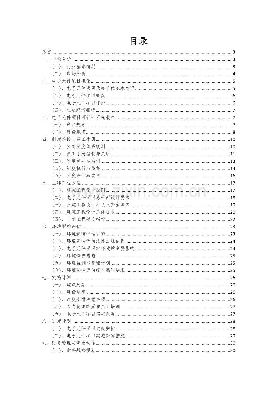 2024年电子元件项目投资分析及可行性报告.docx_第2页