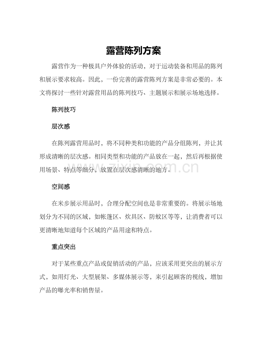 露营陈列方案.docx_第1页