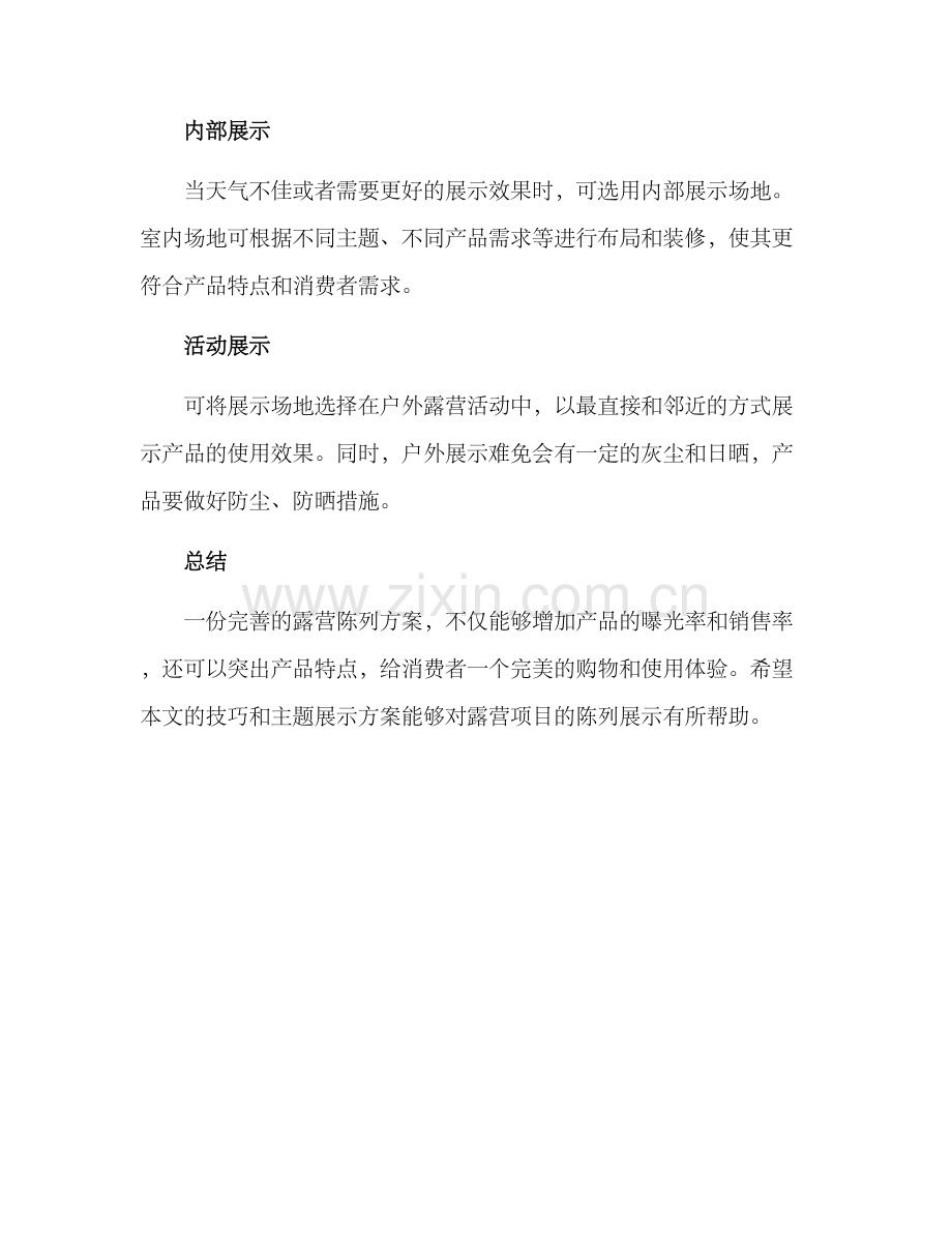 露营陈列方案.docx_第3页