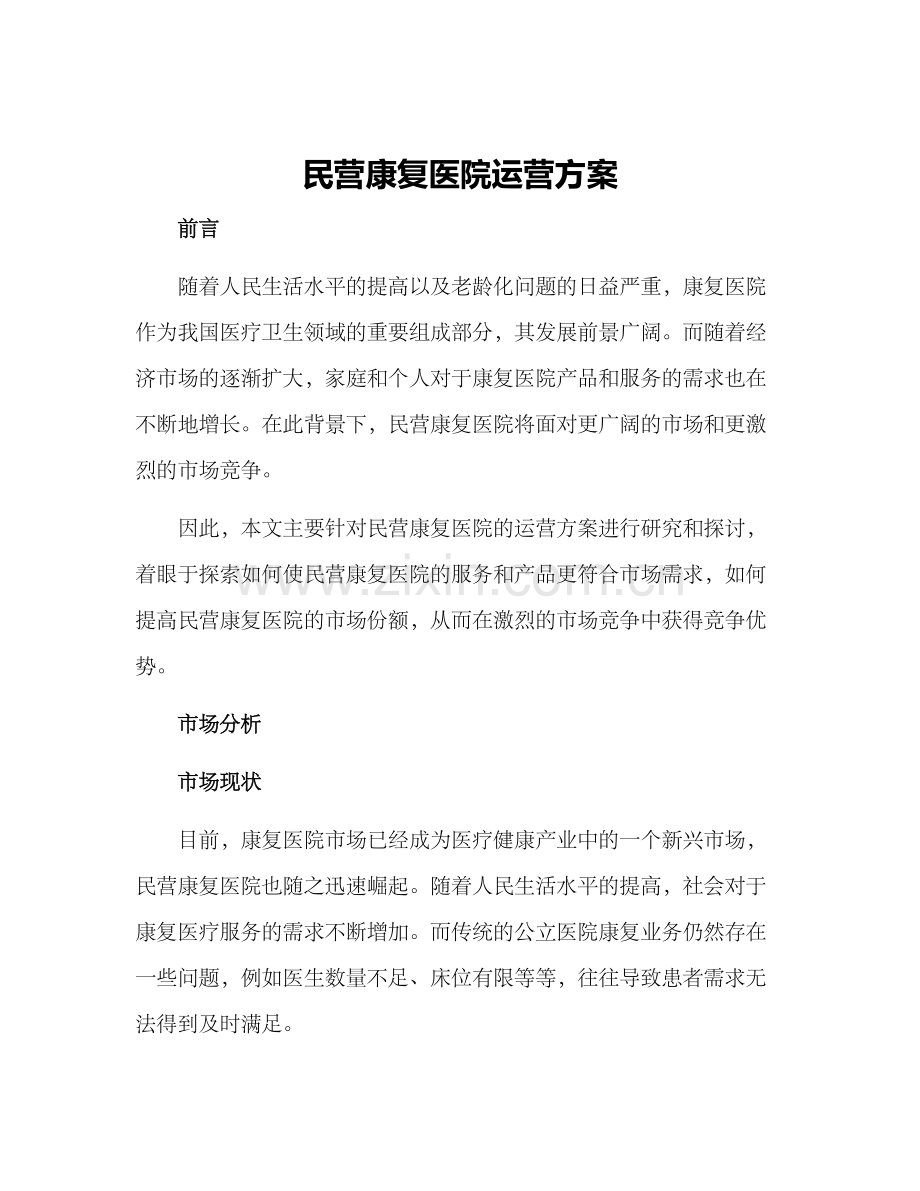 民营康复医院运营方案.docx_第1页