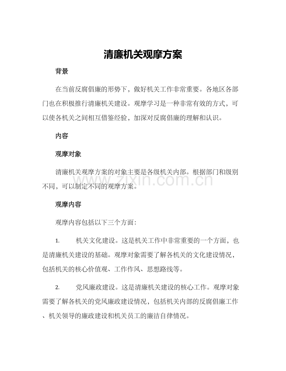 清廉机关观摩方案.docx_第1页