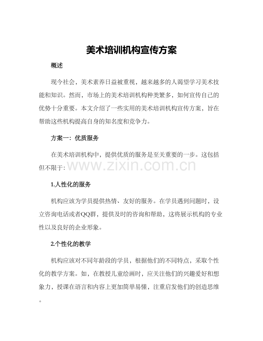 美术培训机构宣传方案.docx_第1页