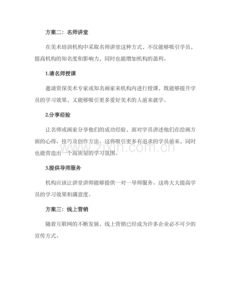 美术培训机构宣传方案.docx_第2页