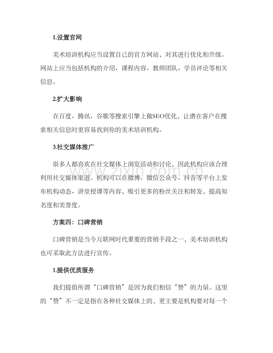 美术培训机构宣传方案.docx_第3页