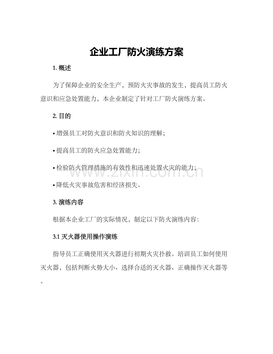 企业工厂防火演练方案.docx_第1页