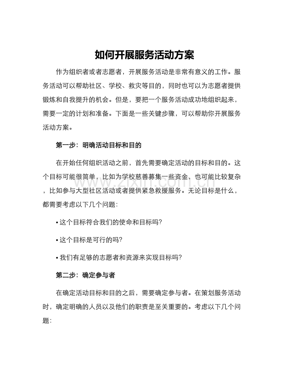 如何开展服务活动方案.docx_第1页