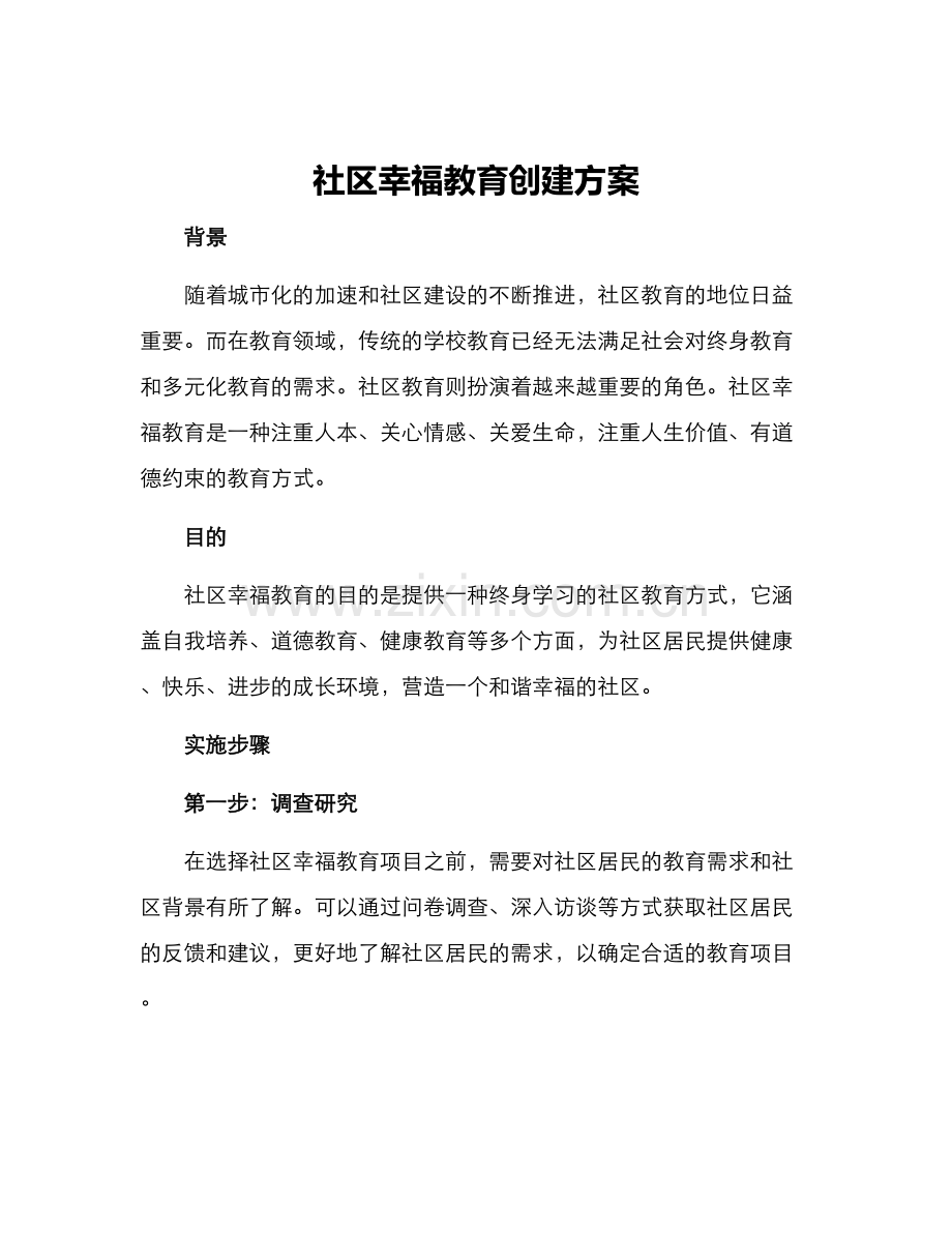 社区幸福教育创建方案.docx_第1页