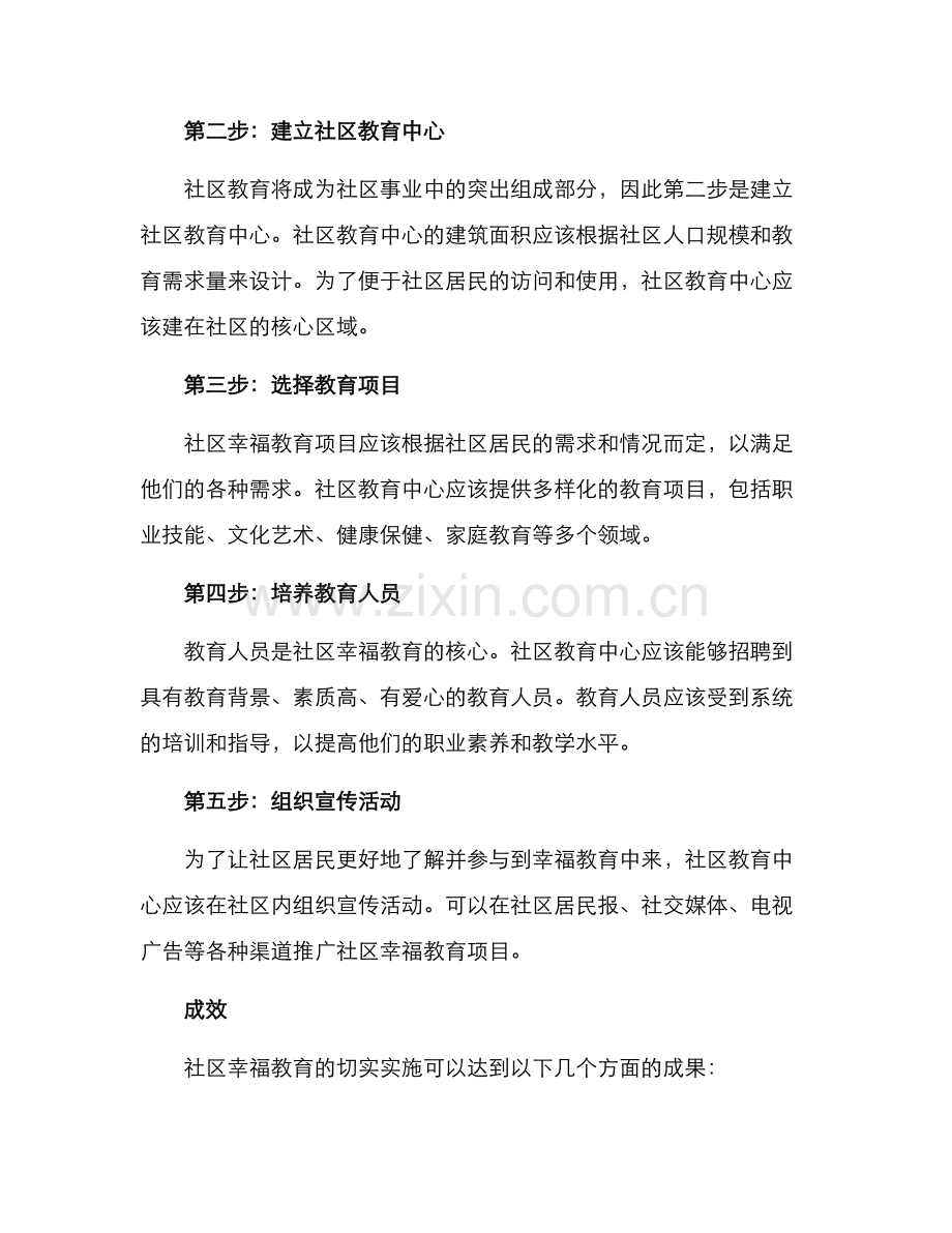 社区幸福教育创建方案.docx_第2页