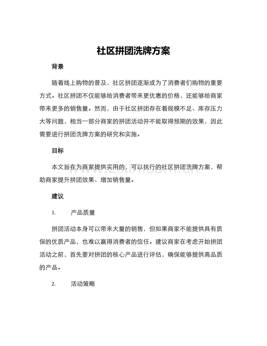 社区拼团洗牌方案.docx_第1页