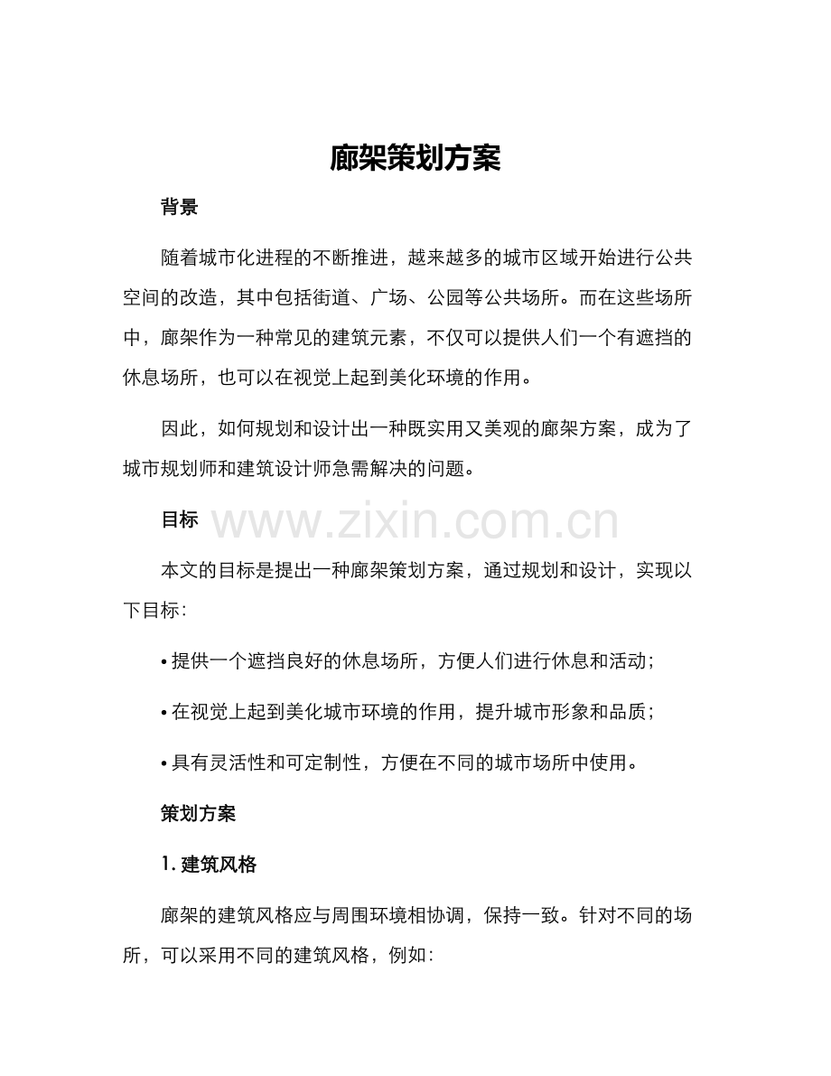 廊架策划方案.docx_第1页