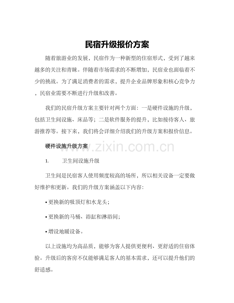 民宿升级报价方案.docx_第1页