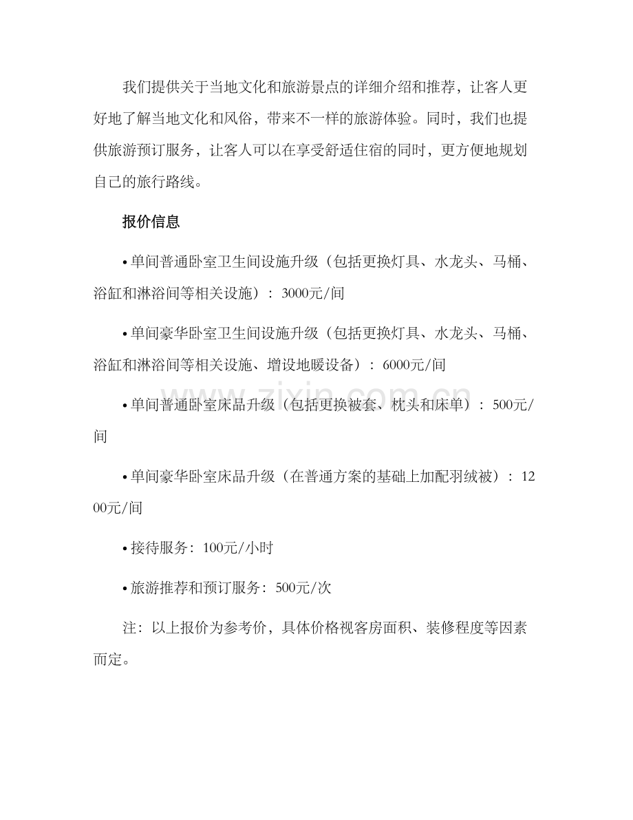 民宿升级报价方案.docx_第3页