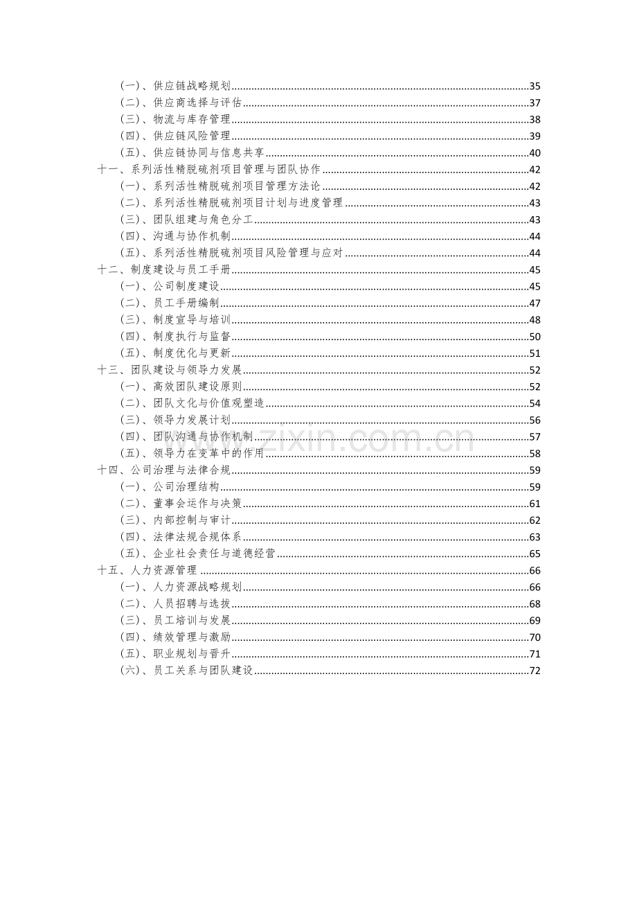 2024年系列活性精脱硫剂项目深度研究分析报告.docx_第3页