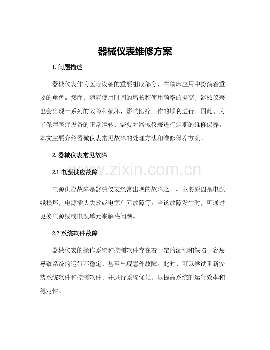 器械仪表维修方案.docx_第1页