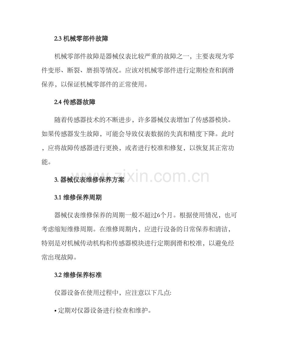 器械仪表维修方案.docx_第2页