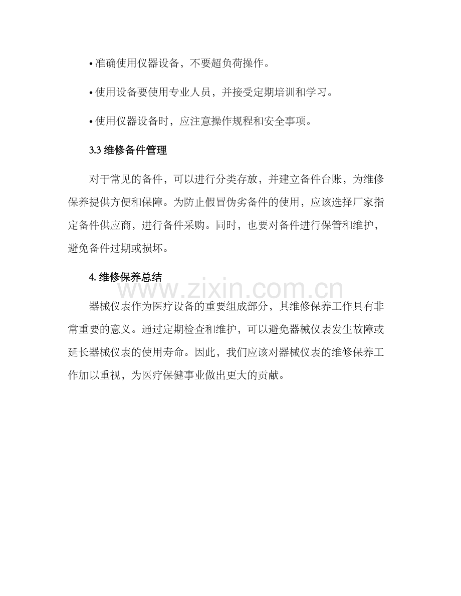 器械仪表维修方案.docx_第3页