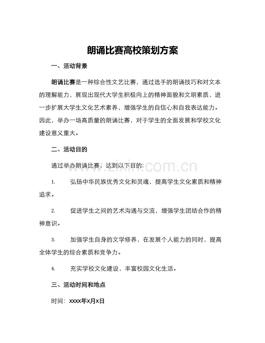 朗诵比赛高校策划方案.docx_第1页