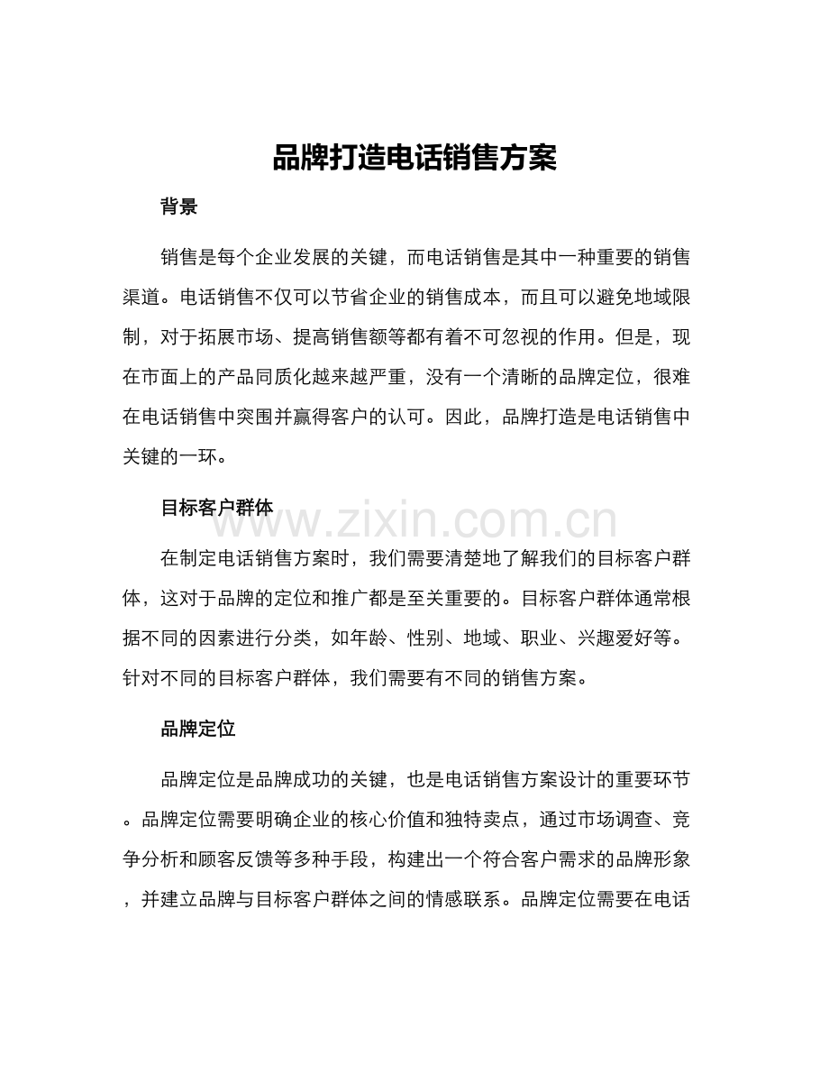 品牌打造电话销售方案.docx_第1页