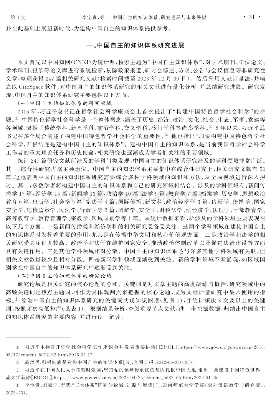 中国自主的知识体系：研究进展与未来展望.pdf_第2页