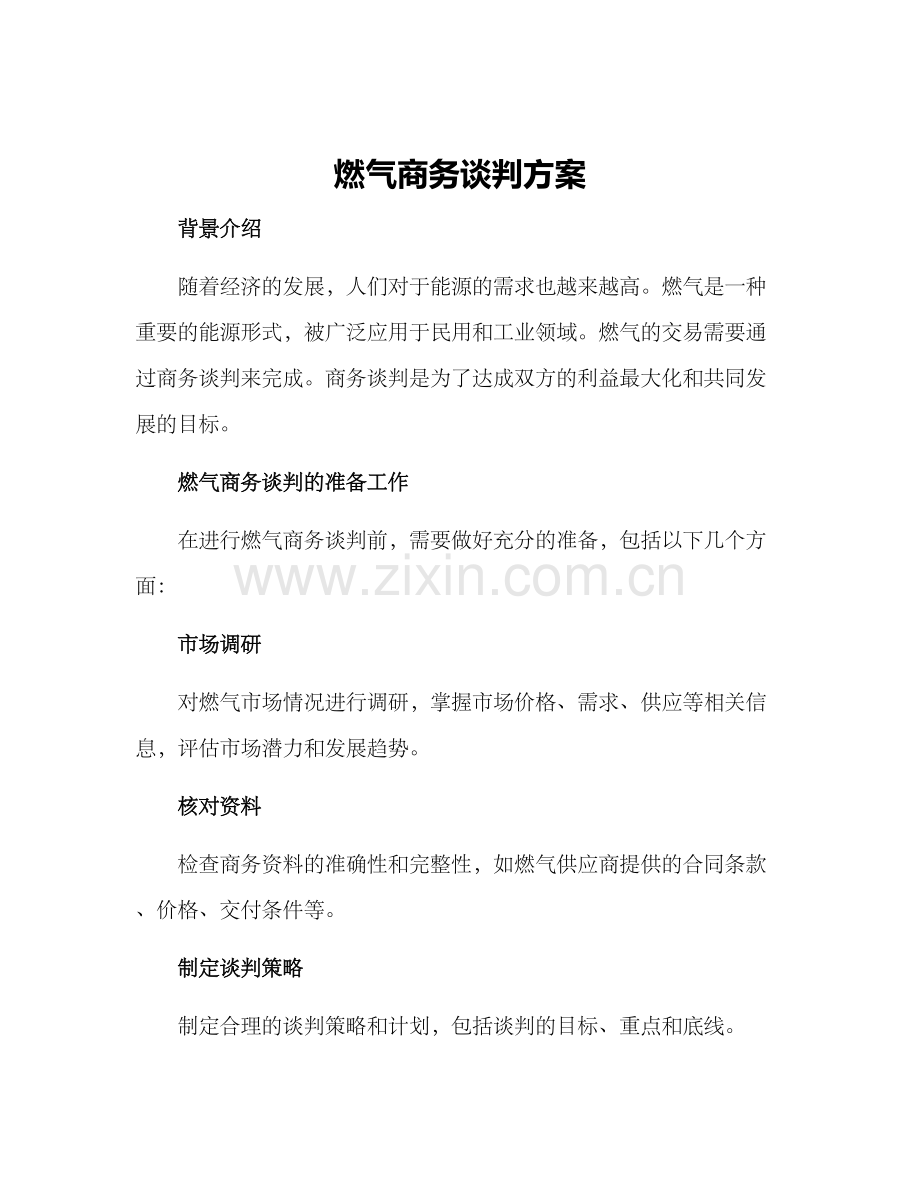 燃气商务谈判方案.docx_第1页