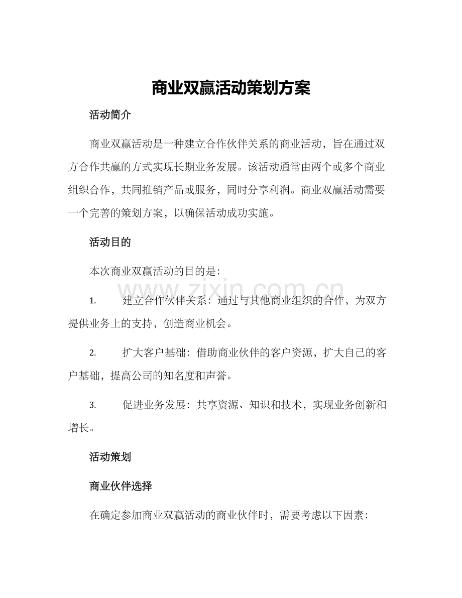 商业双赢活动策划方案.docx_第1页