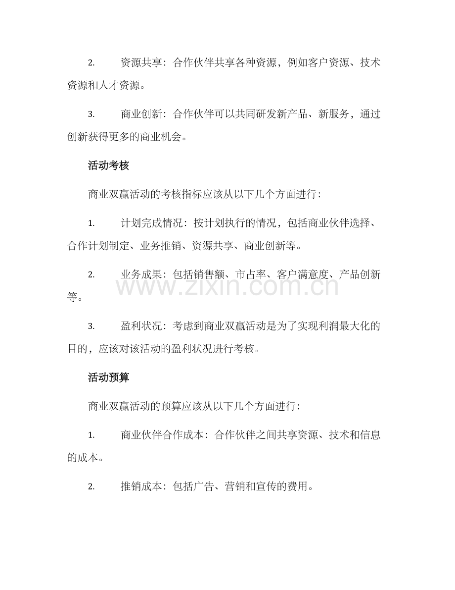 商业双赢活动策划方案.docx_第3页