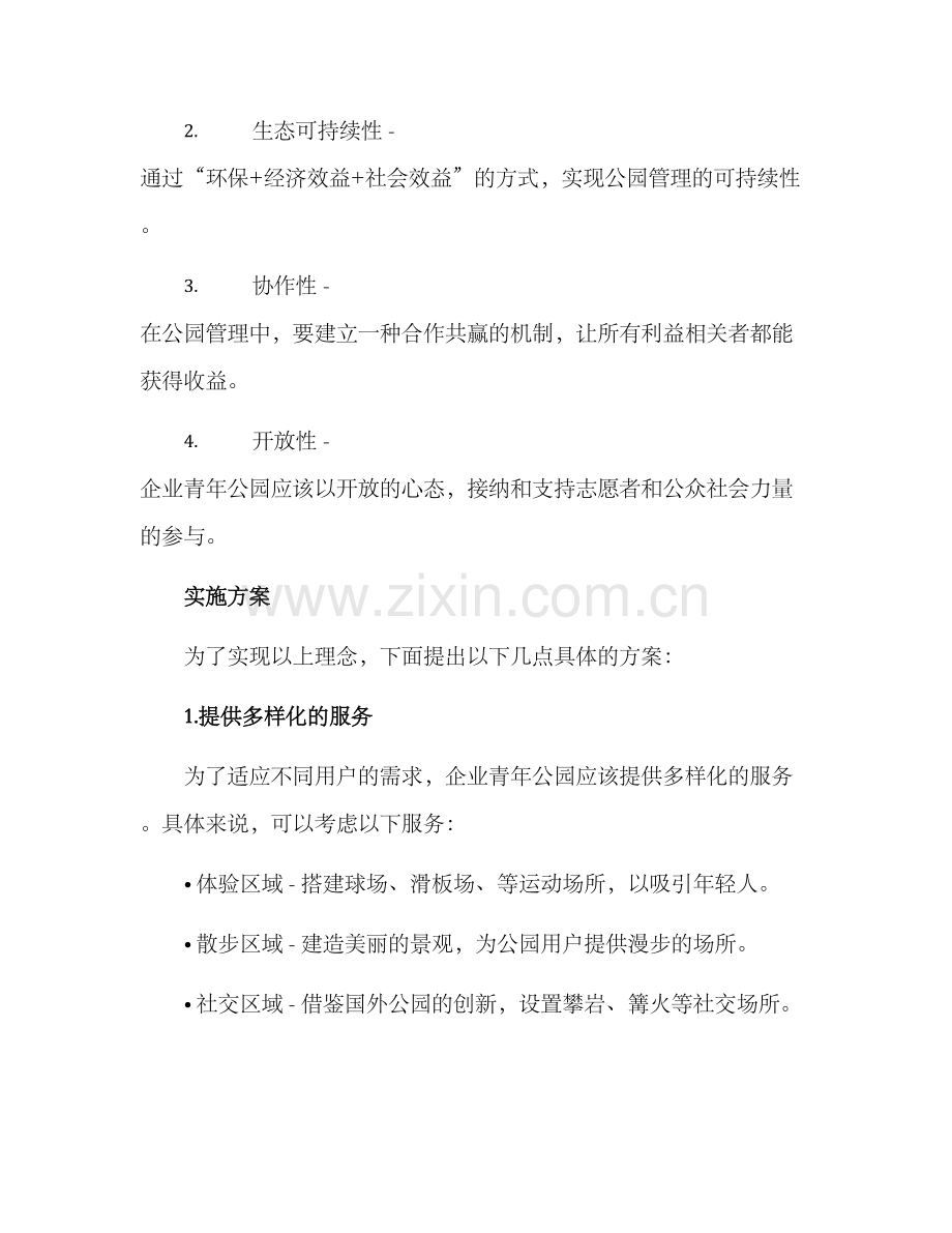 企业青年公园管理方案.docx_第2页