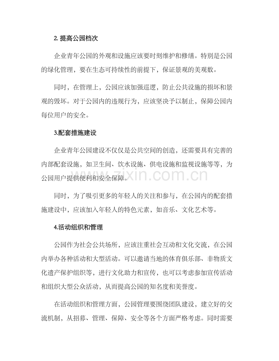 企业青年公园管理方案.docx_第3页