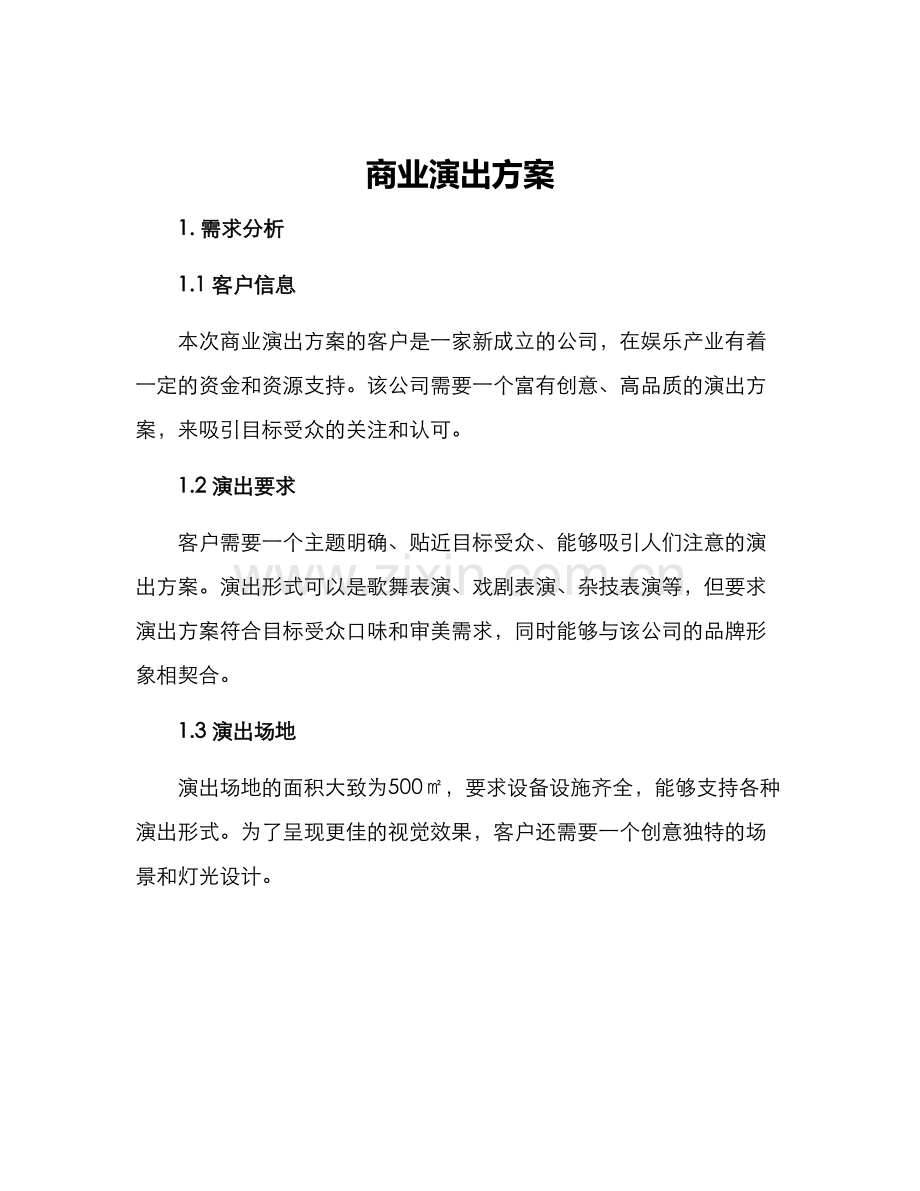 商业演出方案.docx_第1页