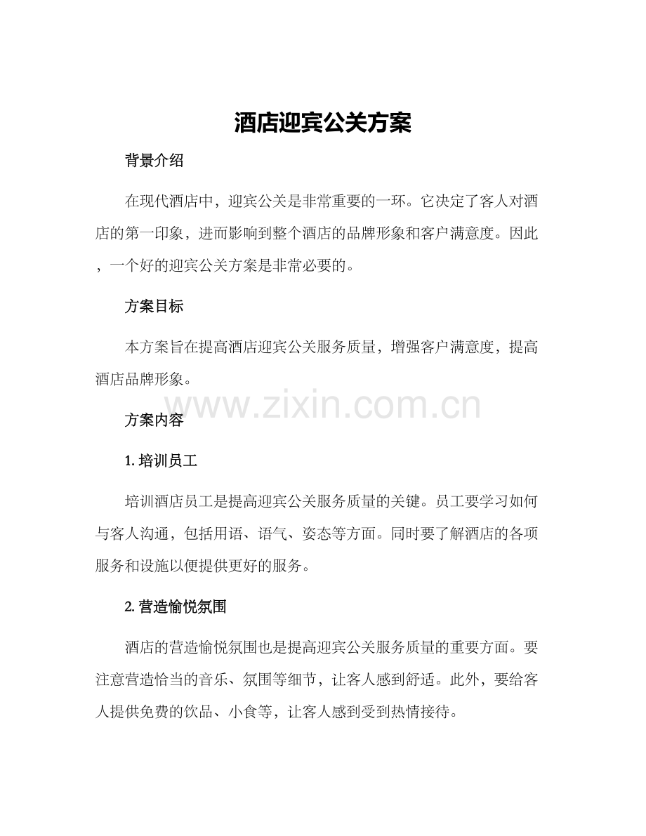 酒店迎宾公关方案.docx_第1页