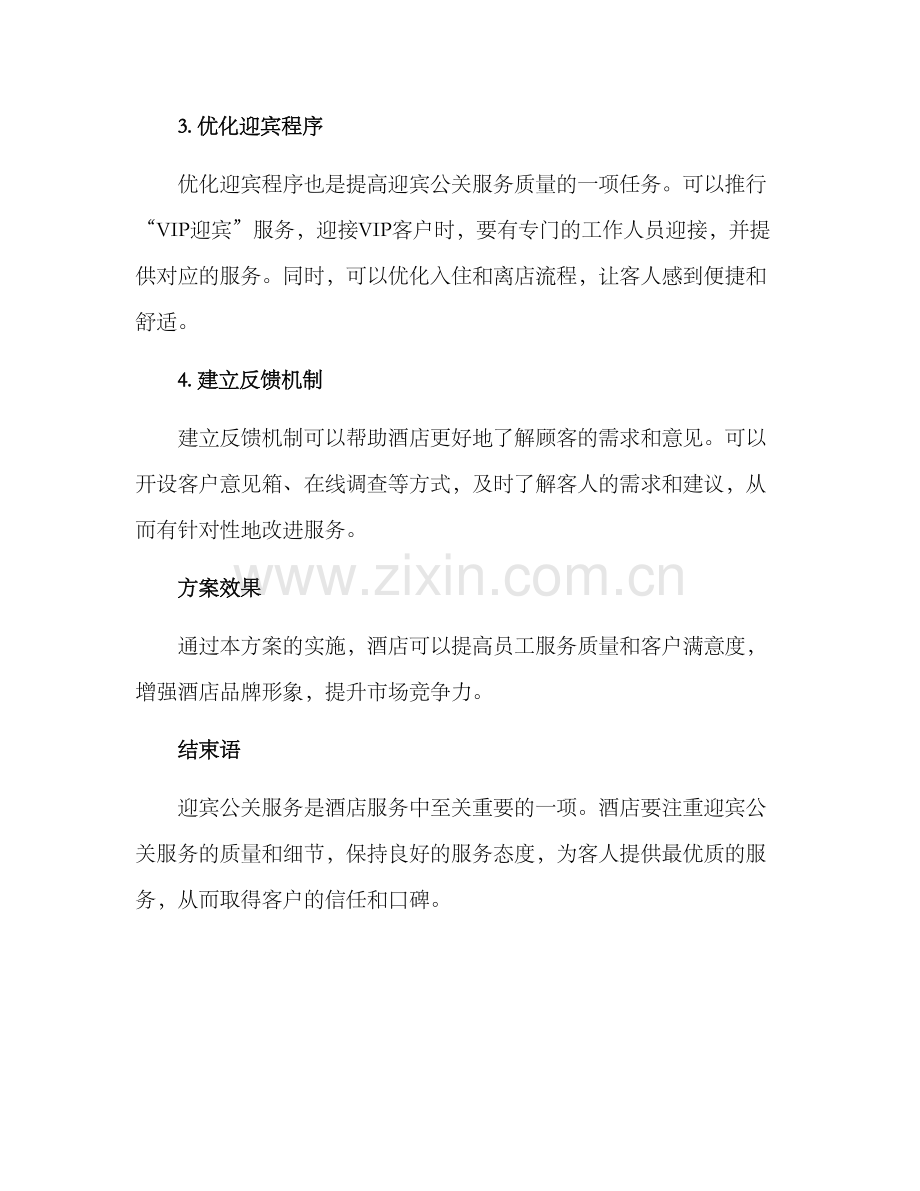 酒店迎宾公关方案.docx_第2页