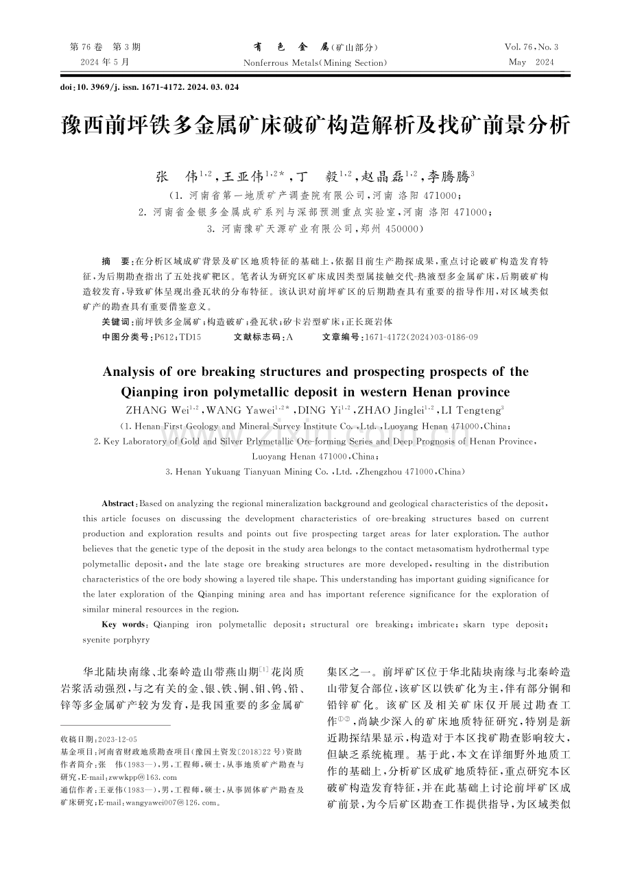 豫西前坪铁多金属矿床破矿构造解析及找矿前景分析.pdf_第1页