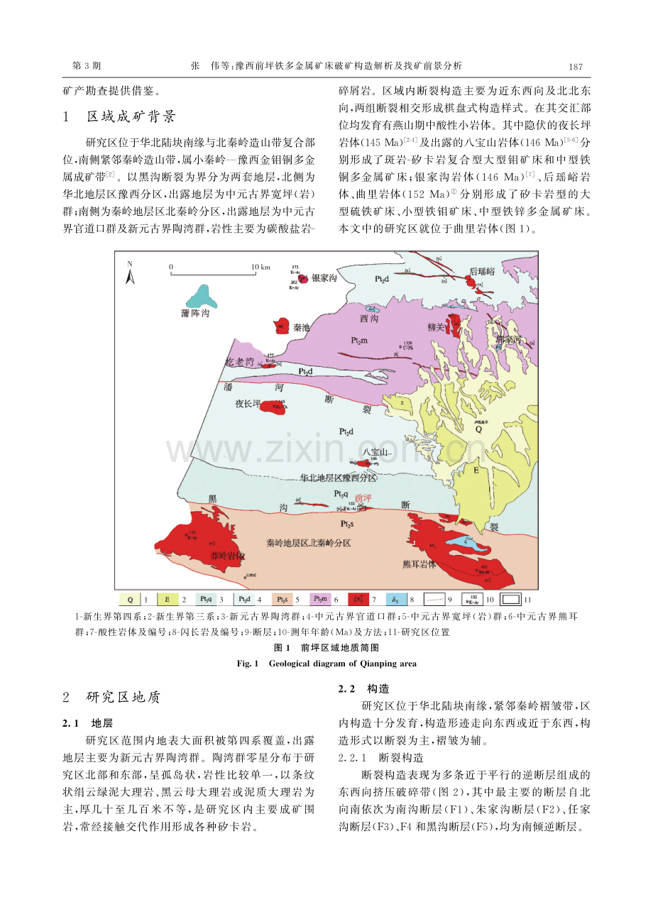 豫西前坪铁多金属矿床破矿构造解析及找矿前景分析.pdf_第2页