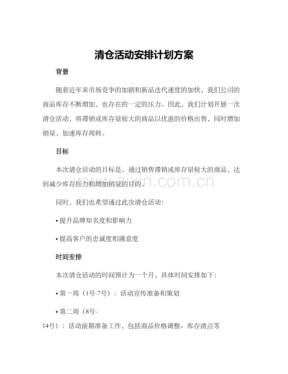 清仓活动安排计划方案.docx_第1页