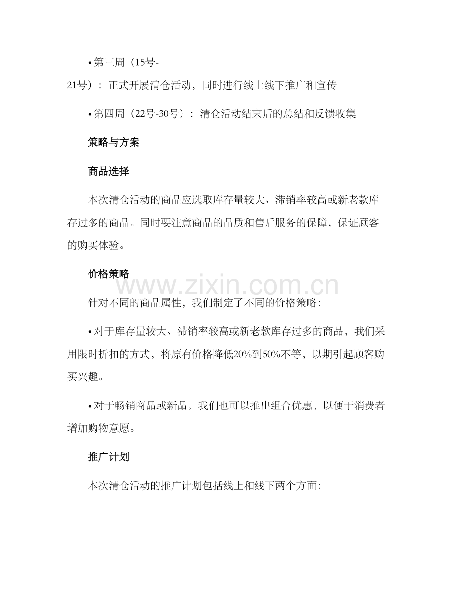 清仓活动安排计划方案.docx_第2页