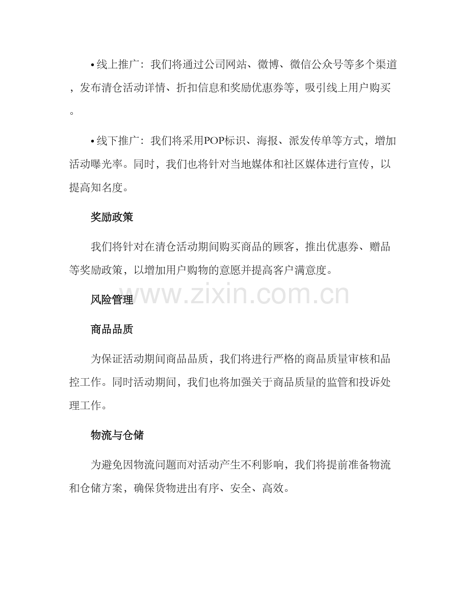 清仓活动安排计划方案.docx_第3页