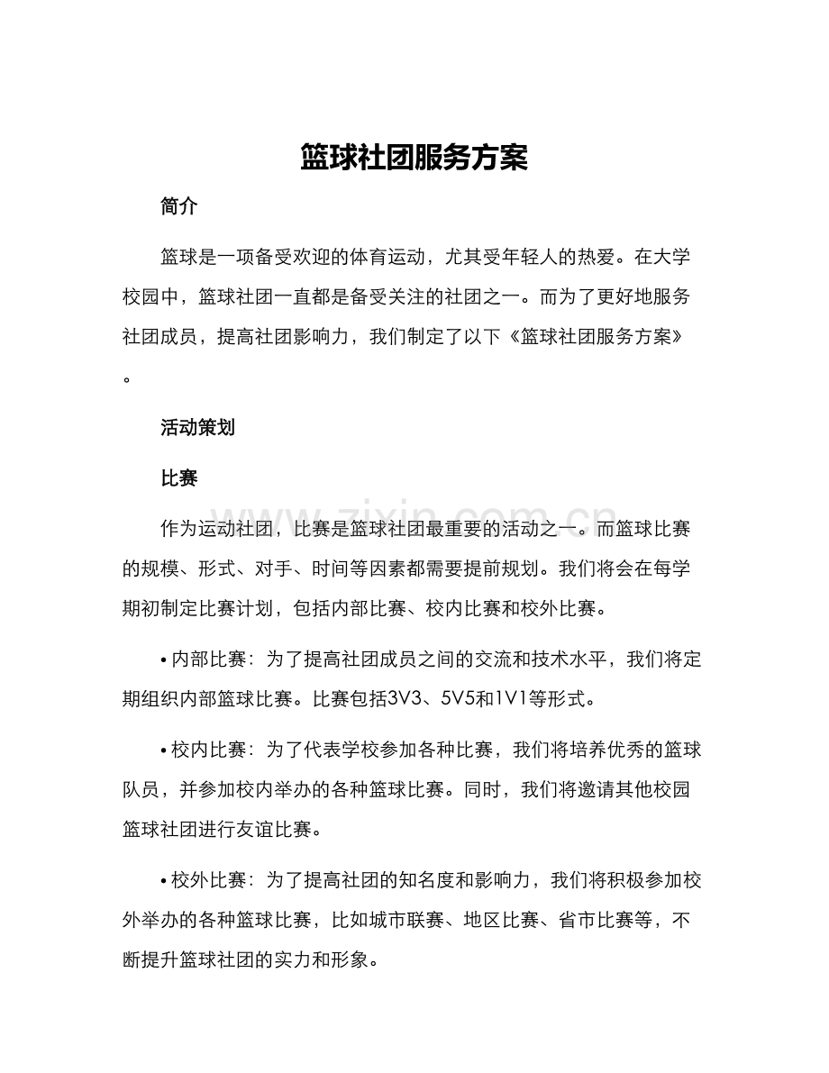 篮球社团服务方案.docx_第1页