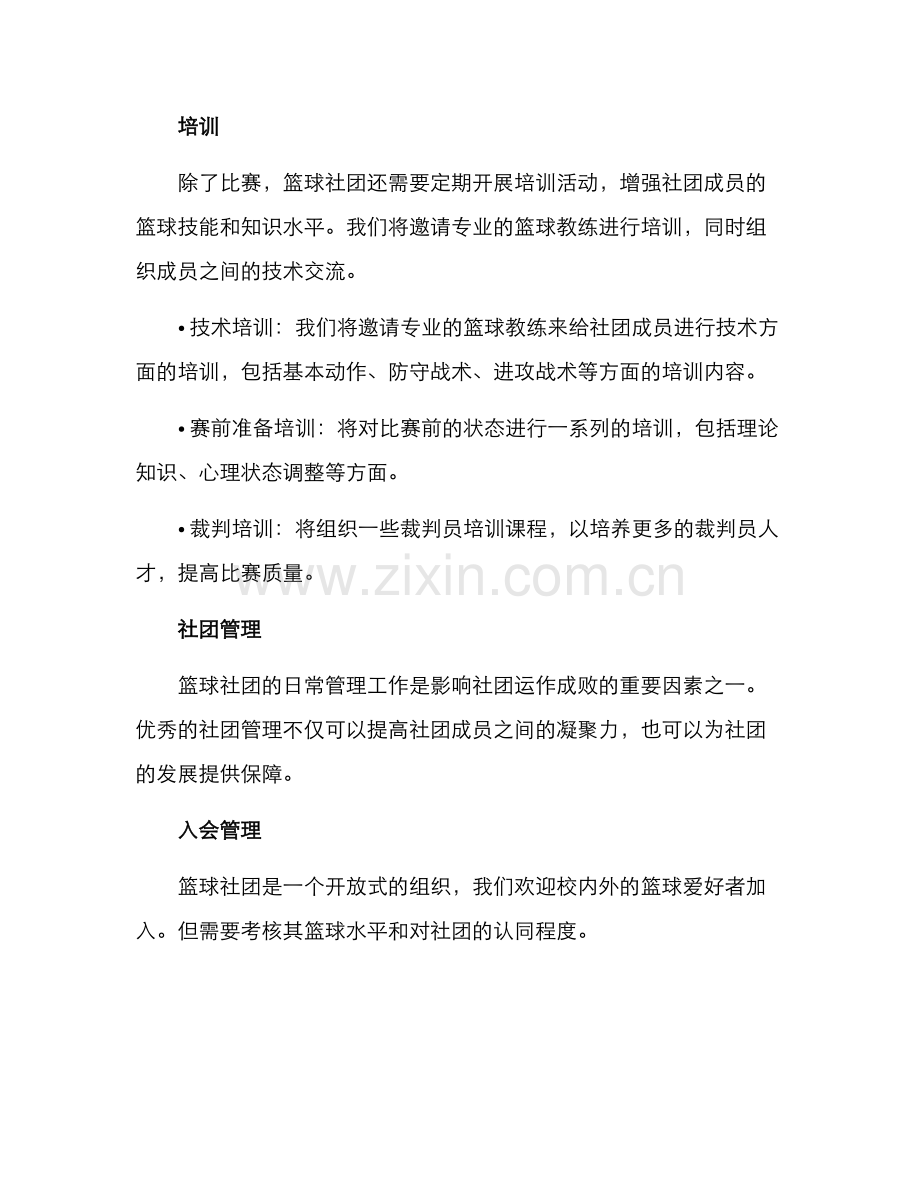 篮球社团服务方案.docx_第2页