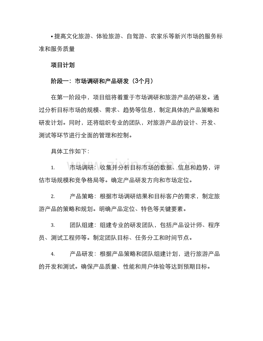 潜力项目计划方案.docx_第2页