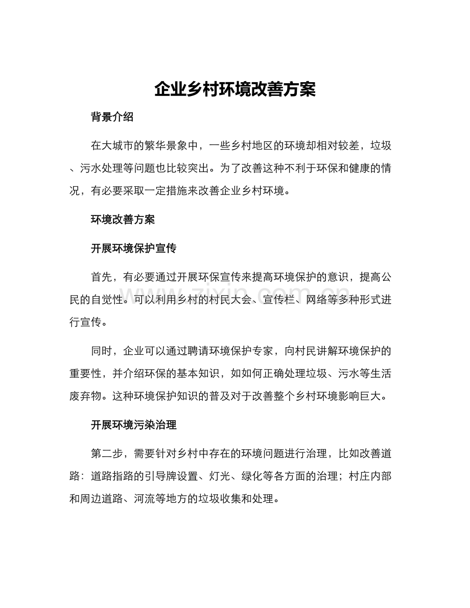 企业乡村环境改善方案.docx_第1页